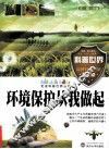 环境保护从我做起 封面