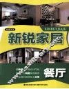 新锐家居  餐厅 封面