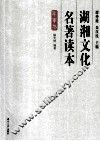 湖湘文化名著读本  军事卷 封面