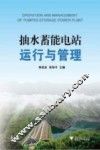 抽水蓄能电站运行与管理 封面