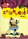 我们最好奇的科学常识  永不消失的电波 封面
