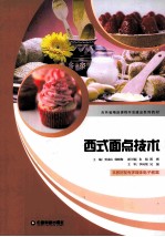 西式面点技术 封面