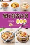 餐厅菜肴家常做系列  餐厅营养汤煲家常做 封面