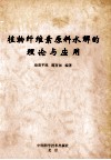 植物纤维素原料水解的理论与应用 封面