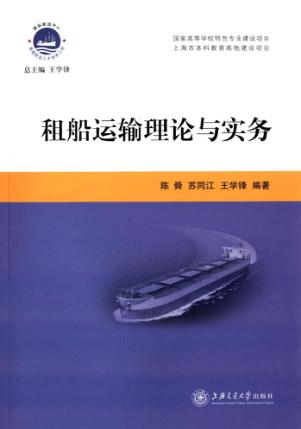 租船运输理论与实务 封面