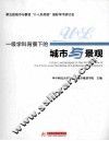 一级学科背景下的城市与景观 封面
