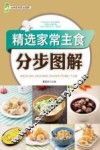 精选家常主食分步图解 封面