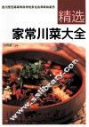 精选家常川菜大全 封面
