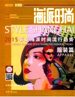 海派时尚  2015春夏海派时尚流行趋势  服装篇 封面