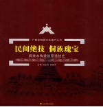 广西非物质文化遗产丛书  民间绝技  侗族瑰宝  侗族木构建筑营造技艺 封面