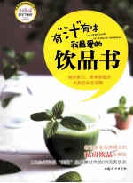 我最爱的饮品书  有“汁”有味 电子书封面