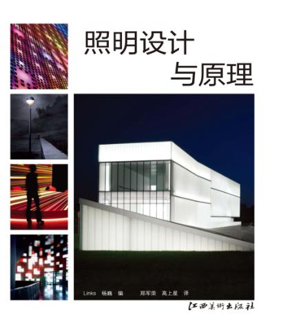 照明设计与原理 封面