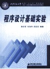 程序设计基础实验  西安交通大学本科“十二五”规划教材 封面