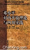 邓小平对内开放理论与四川实践 封面