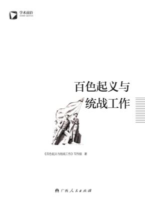 百色起义与统战工作 封面