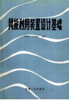 风能利用装置设计基础 封面