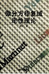 微分方程复域定性理论 封面