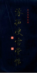 涿拓快雪堂贴 封面