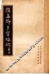 颜真卿多宝塔碑  节本 封面