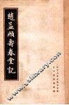 赵孟俯寿春堂记 电子书封面