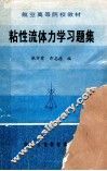 航空高等院校教材  粘性流体力学习题集 封面