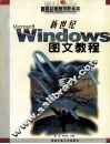 新世纪Windows图文教程 封面