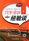 汽车美容经验谈  第2版 封面