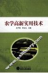 农学高新实用技术 封面
