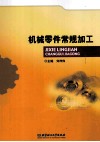 机械零件常规加工 封面