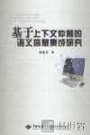 基于上下文仲裁的语义信息集成研究 封面