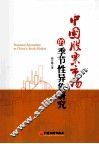 中国股票市场的季节性异象研究 封面
