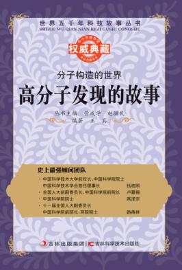 分子构造的世界 高分子发现的故事 封面
