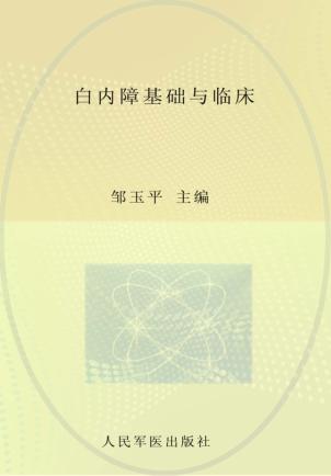 白内障基础与临床 封面