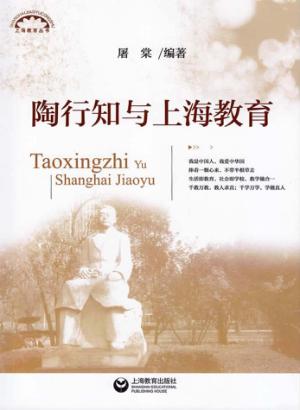 陶行知与上海教育 封面