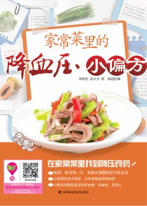 家常菜里的降血压小偏方 封面