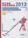 浙江电影年度发展报告  2013 封面