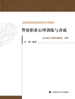 警察职业心理训练与养成 封面