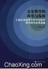 公安教育的改革与发展  上海公安高等专科学校教育科学研究成果选编 封面