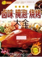 卤味·腌泡·烧烤大全 封面