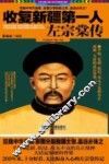 收复新疆第一人左宗棠传 封面