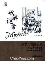 破解谜案 封面