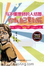 与不懂理财的人结婚，你就自己累到死 封面