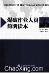 爆破作业人员简明读本 封面