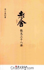 老舍散文三十八讲 封面