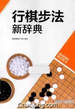 行棋步法新辞典 封面