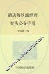 酒店餐饮部经理案头必备手册 封面