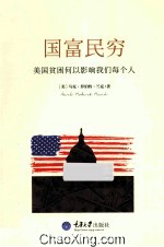国富民穷  美国贫困何以影响我们每个人 封面