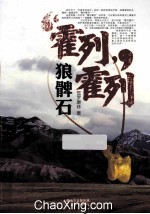 霍列，霍列  狼髀石 封面