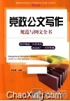 党政公文写作规范与例文全书 封面