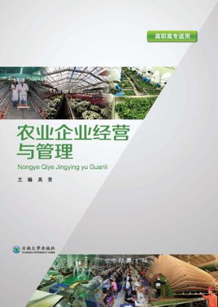 农业企业经营与管理 封面
